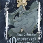Очарованная призраками