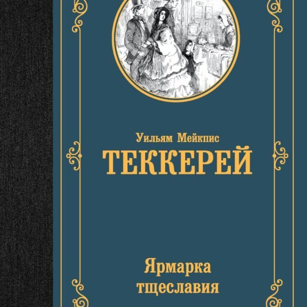 Ярмарка тщеславия
