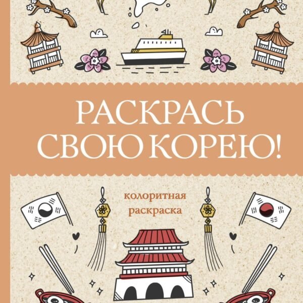 Раскрась свою Корею! Раскраски антистресс