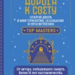 Дорога к Свету. Открой дверь в мир Осознания, Принятия и Просветления
