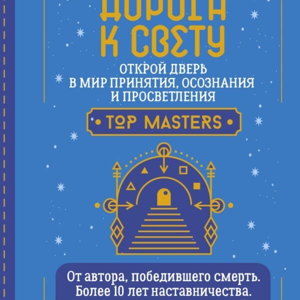 Дорога к Свету. Открой дверь в мир Осознания, Принятия и Просветления
