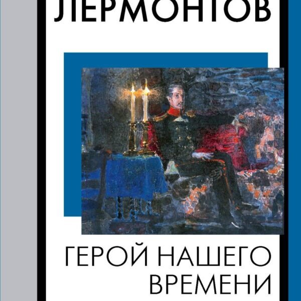Герой нашего времени
