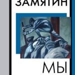 Мы