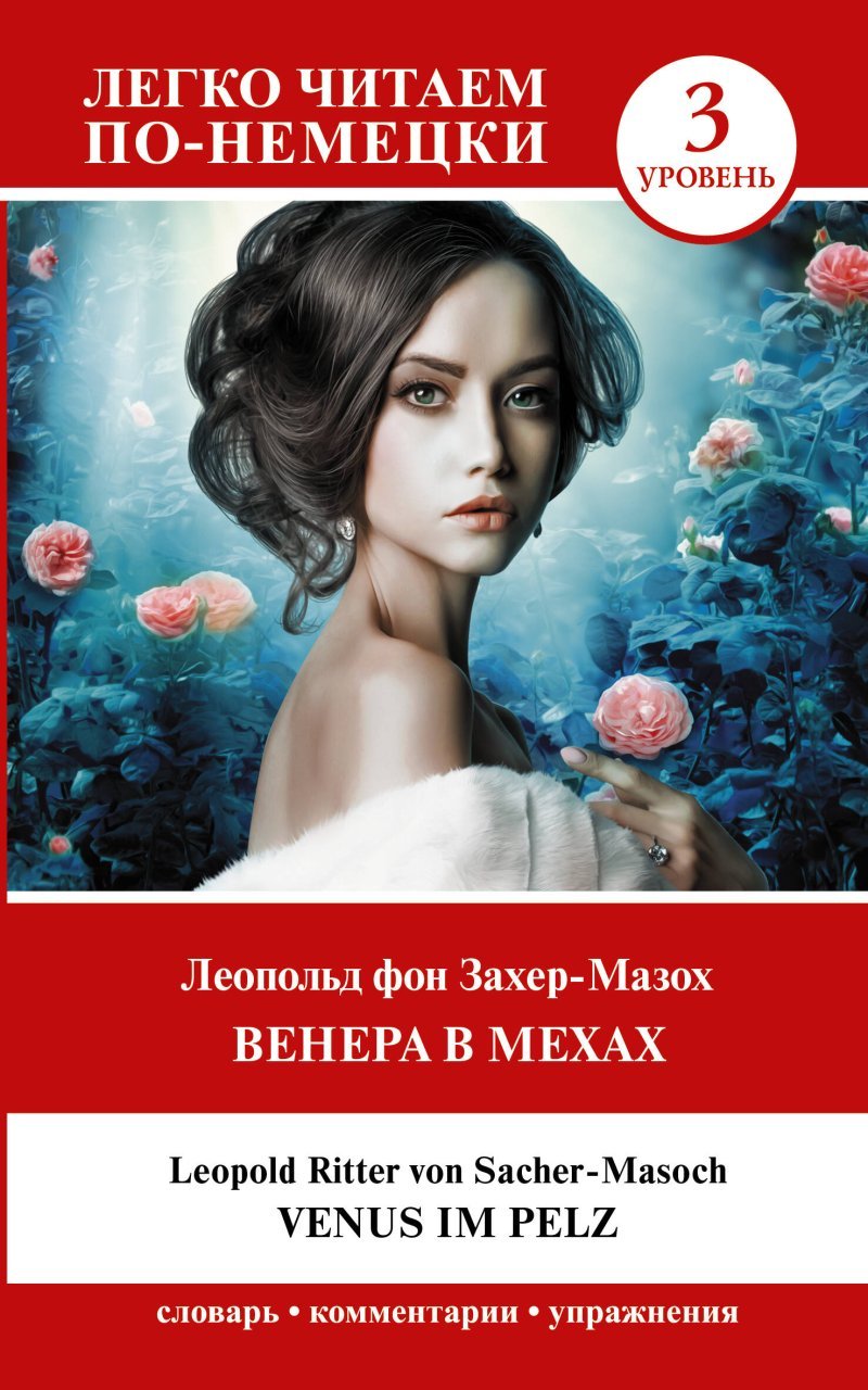 Венера в мехах. Уровень 3 = Venus im Pelz Венера в мехах. Уровень 3 = Venus im Pelz