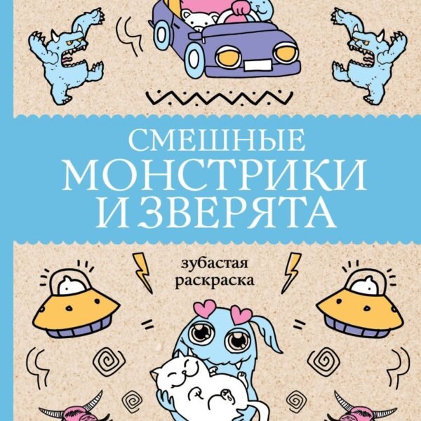 Смешные монстрики и зверята. Раскраски антистресс