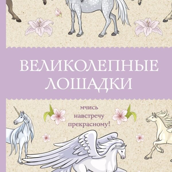 Великолепные лошадки: мчись навстречу прекрасному! Раскраски антистресс