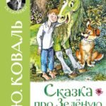 Сказка про Зелёную Лошадь