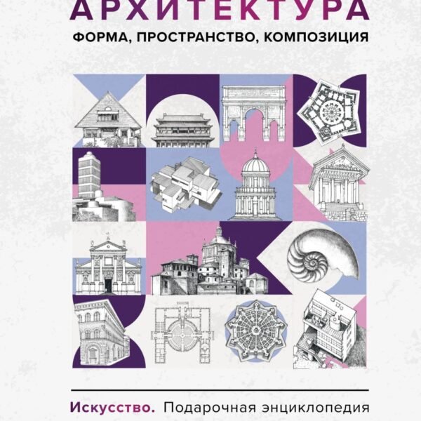 Архитектура. Форма, пространство, композиция