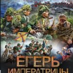 Егерь Императрицы. Мы вернемся!