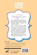Французский язык. Тренажер по чтению