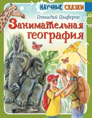 Занимательная география Занимательная география