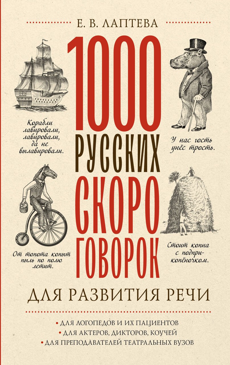 1000 русских скороговорок для развития речи 1000 русских скороговорок для развития речи