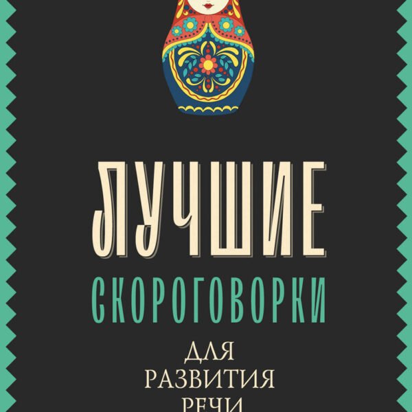 Лучшие скороговорки для развития речи
