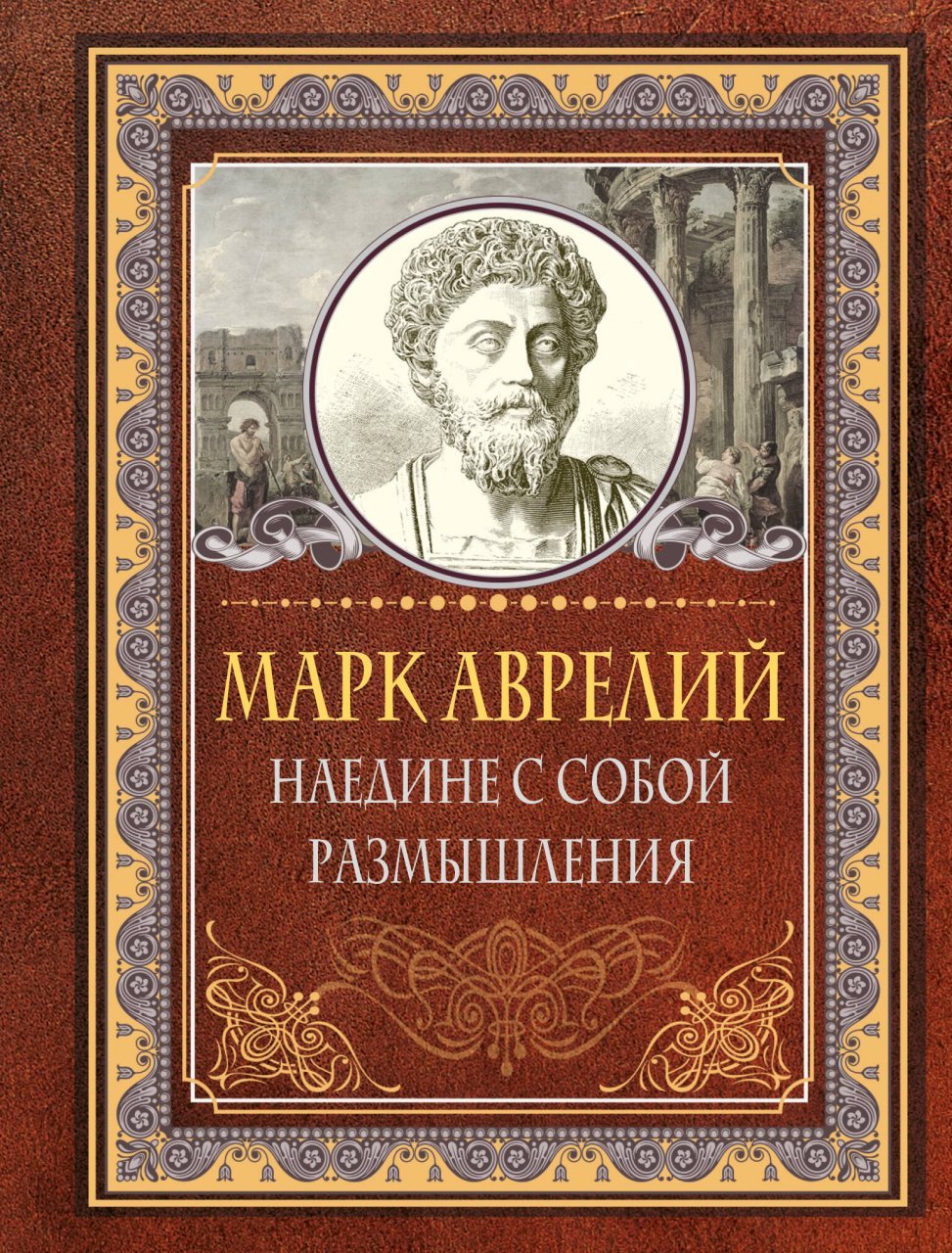 Наедине с собой. Размышления Наедине с собой. Размышления