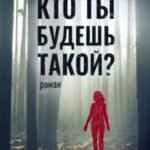 Кто ты будешь такой?