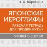 Японские иероглифы. Рабочая тетрадь для продвинутых. Уровень JLPT N1