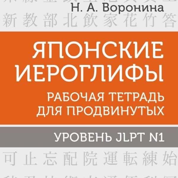 Японские иероглифы. Рабочая тетрадь для продвинутых. Уровень JLPT N1