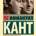 Основы метафизики нравственности