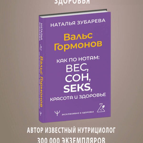 Вальс Гормонов. Как по нотам: вес, сон, секс, красота и здоровье