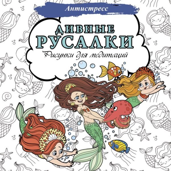 Дивные русалки. Рисунки для медитаций