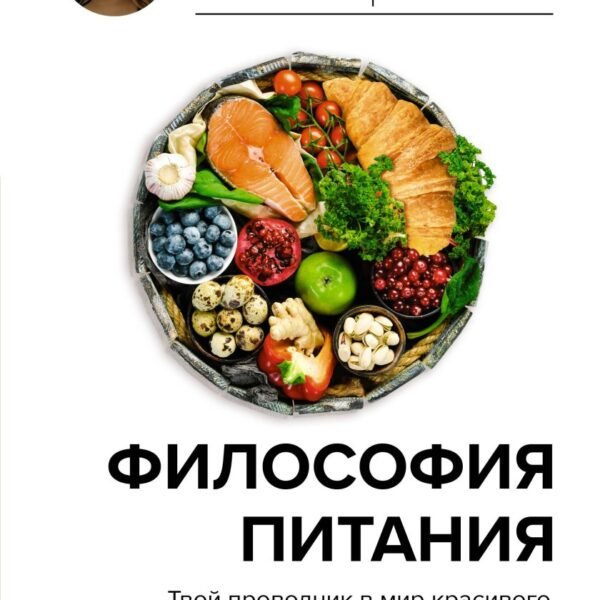 Философия питания