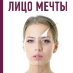 Лицо мечты