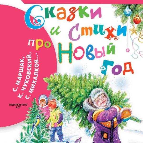 Сказки и стихи про Новый год