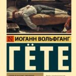 Страдания юного Вертера