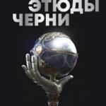 Этюды черни