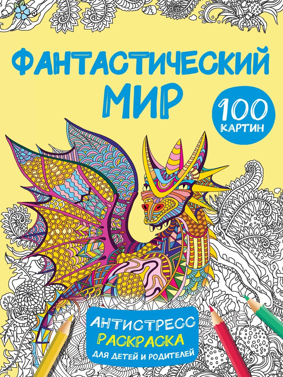 Фантастический мир 100 картинок Фантастический мир 100 картинок