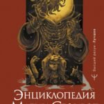 Энциклопедия магии Сефирот. Заклинания, мандалы и Старшие Арканы Таро