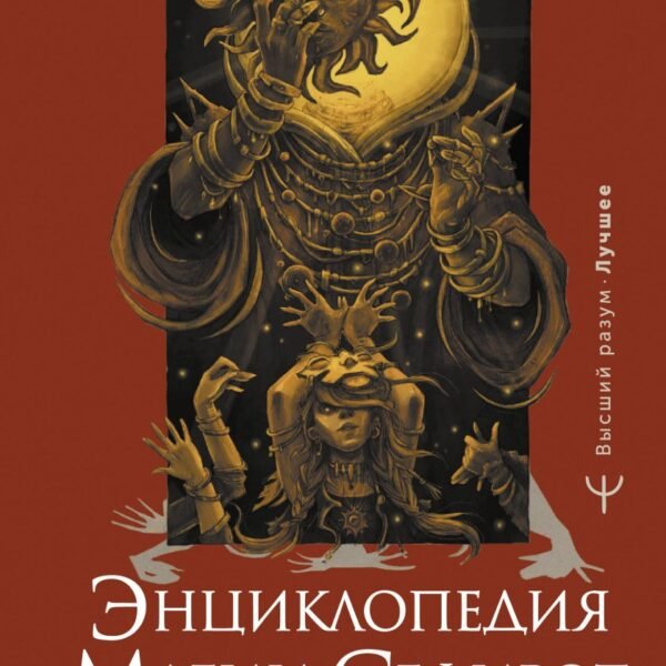 Энциклопедия магии Сефирот. Заклинания, мандалы и Старшие Арканы Таро