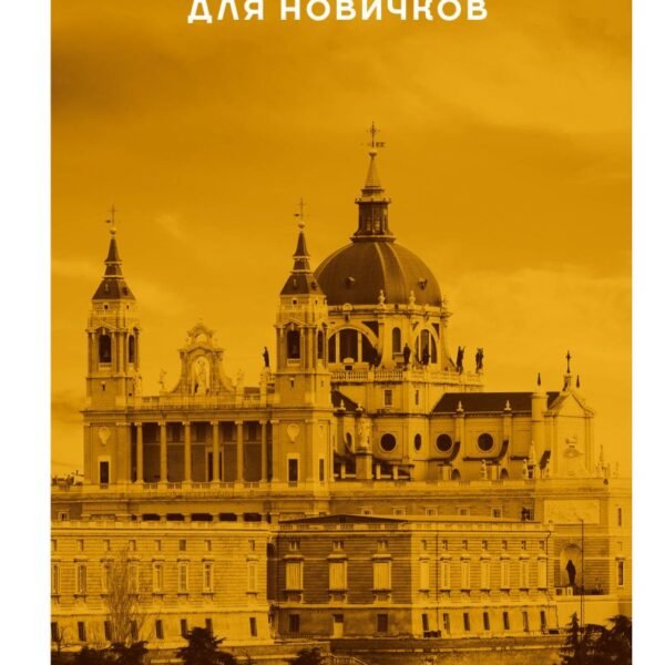 Испанский для новичков