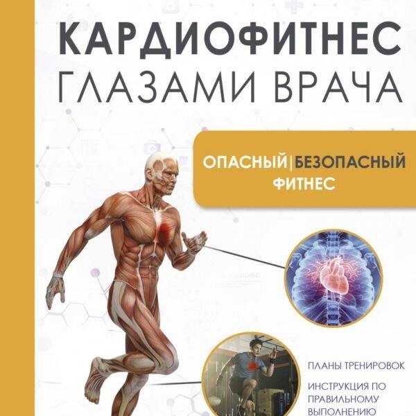 Кардиофитнес глазами врача. Опасный/безопасный фитнес