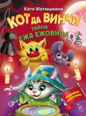Кот да Винчи. Тайна ежа Ежовича Кот да Винчи. Тайна ежа Ежовича