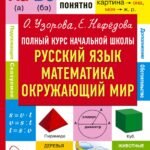 Полный курс начальной школы. Русский язык, математика, окружающий мир