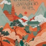 В потоках западного ветра
