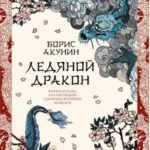 Ледяной Дракон. Невидимый сад мастера Вана