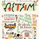 Маршак С. Детям. Рисунки В. Конашевича