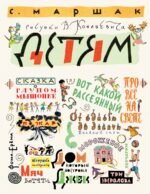 Маршак С. Детям. Рисунки В. Конашевича
