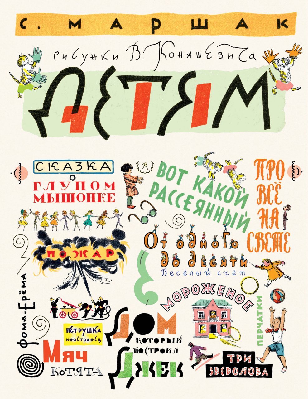 Маршак С. Детям. Рисунки В. Конашевича Маршак С. Детям. Рисунки В. Конашевича