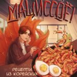 Мащиссоё! Рецепты из корейских дорам