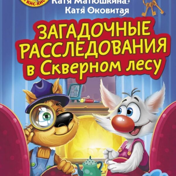 Фу-Фу и Кис-Кис. Загадочные расследования в Скверном лесу