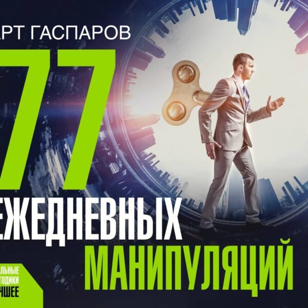 77 ежедневных манипуляций