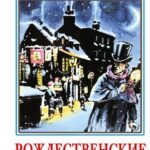 Рождественские повести