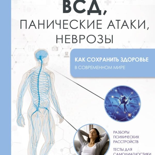 ВСД, панические атаки, неврозы: как сохранить здоровье в современном мире