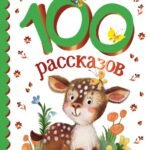 100 рассказов для чтения дома и в детском саду