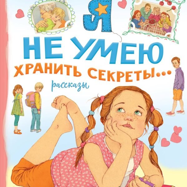 Я не умею хранить секреты... Рассказы