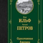 Одноэтажная Америка