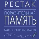 Поразительная память. Тайны, секреты, факты. Руководство для улучшения работы мозга